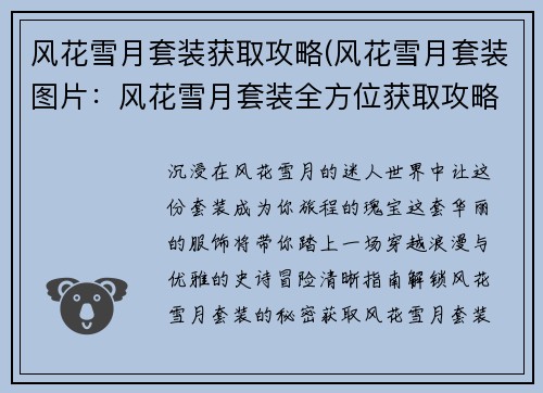 风花雪月套装获取攻略(风花雪月套装图片：风花雪月套装全方位获取攻略)