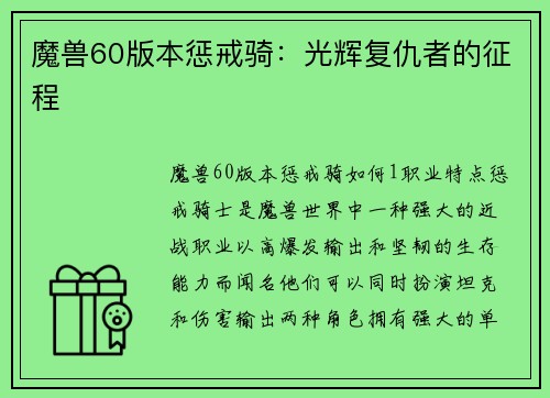 魔兽60版本惩戒骑：光辉复仇者的征程