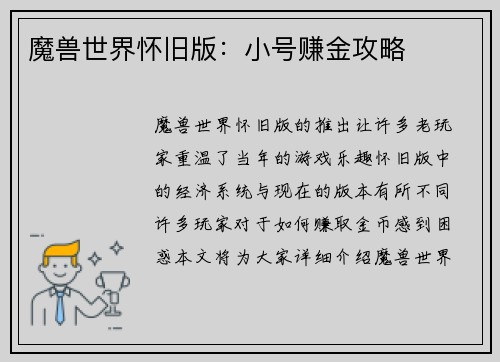 魔兽世界怀旧版：小号赚金攻略