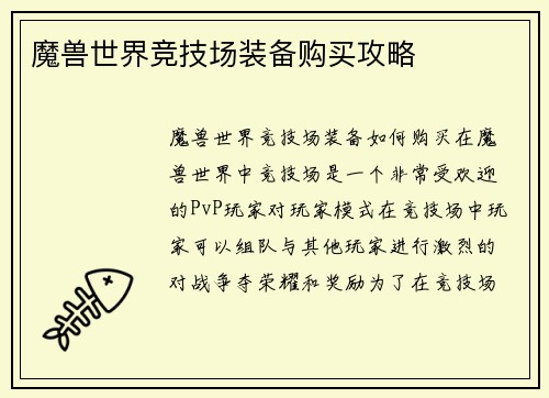 魔兽世界竞技场装备购买攻略