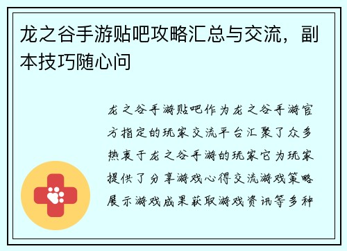 龙之谷手游贴吧攻略汇总与交流，副本技巧随心问