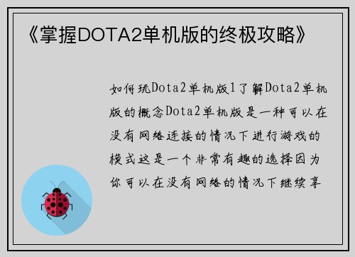 《掌握DOTA2单机版的终极攻略》