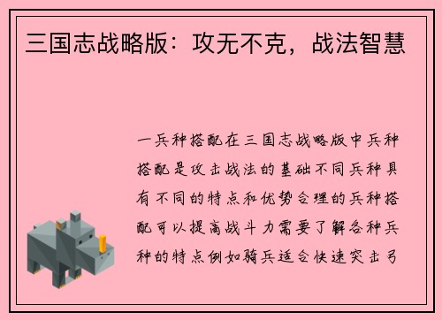 三国志战略版：攻无不克，战法智慧