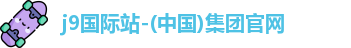 J9集团|国际站官网